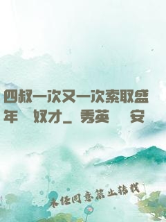 四叔一次又一次索取盛年豈為奴才